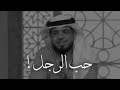 حُبّ الرجل ♡_ وسيم يوسف