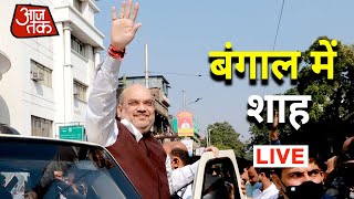 Amit Shah's Bengal Visit LIVE : Bengal Election 2021 | Latest News | Aaj Ki Taaja Khabar