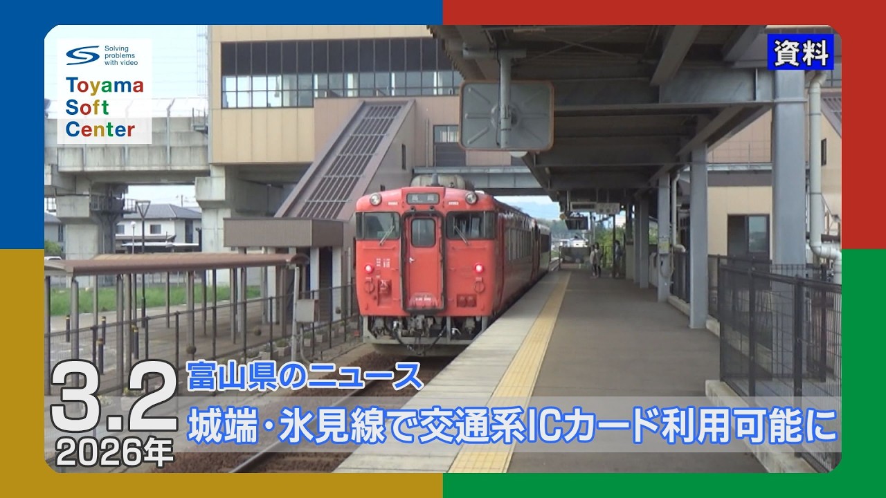 JR城端線・氷見線で交通系ICカードが利用可能に【2026.3.2 富山県のニュース】