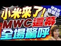 【盧秀芳辣晚報】引爆MWC! 小米火了 中國亮了 | 小米來了! MWC這幕 全場驚呼 精華版@CtiNews