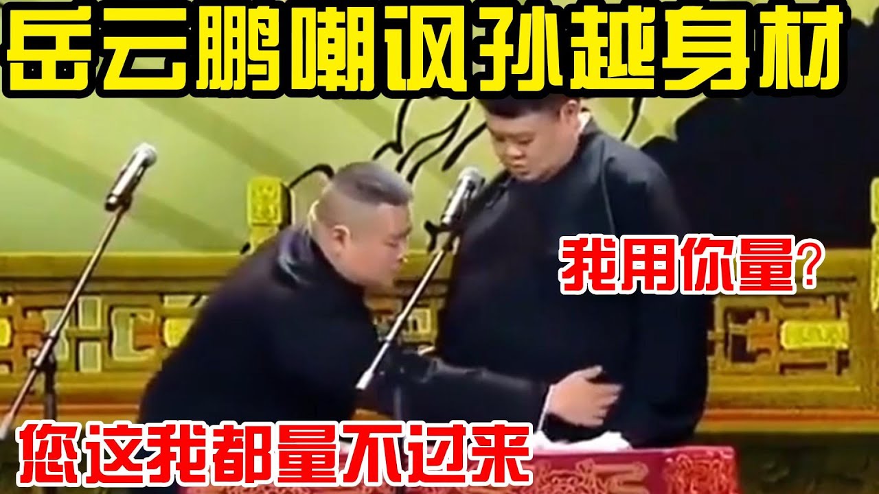 岳云鹏嘲讽孙越身材 岳云鹏：您这我都量不过来 孙越：我用你量? 