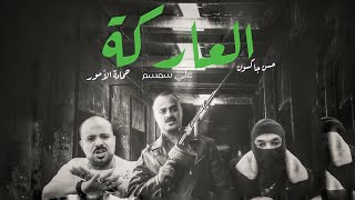 كليب مهرجان العاركه   غناء علي سمسم  وحمادة الامور وحسن جاكسون  أخراج  بيسو عامر      سمعها