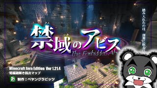 【禁域のアビス】入ったら2度と出られない底なしの迷宮から脱出できる！？『謎解き脱出配布マップ攻略』『マイクラ/マインクラフト/minecraft』