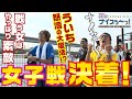 ボートレース【ういちの江戸川ナイスぅ〜っ!】#032 女子戦決着!ういち怒涛の大復!?