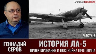 Геннадий Серов. История истребителя Ла-5. Часть 3. Проектирование и постройка прототипа