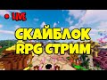 ПЯТНИЦА В МАЙНКРАФТ СТРИМ SKYBLOCK RPG. [Остров РПГ].