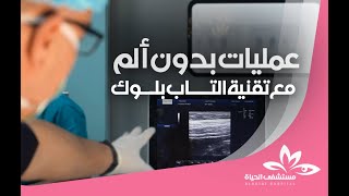 عمليات بدون ألم مع تقنية تاب بلوك