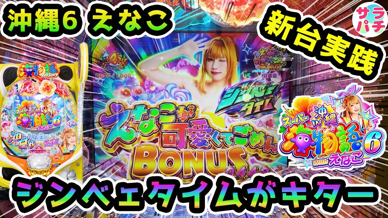 【新台】4パチ【PAスーパー海物語IN沖縄6 Withえなこ】1日2回ジンべェタイムに突入した結果が‼甘デジのパチンコ実践‼