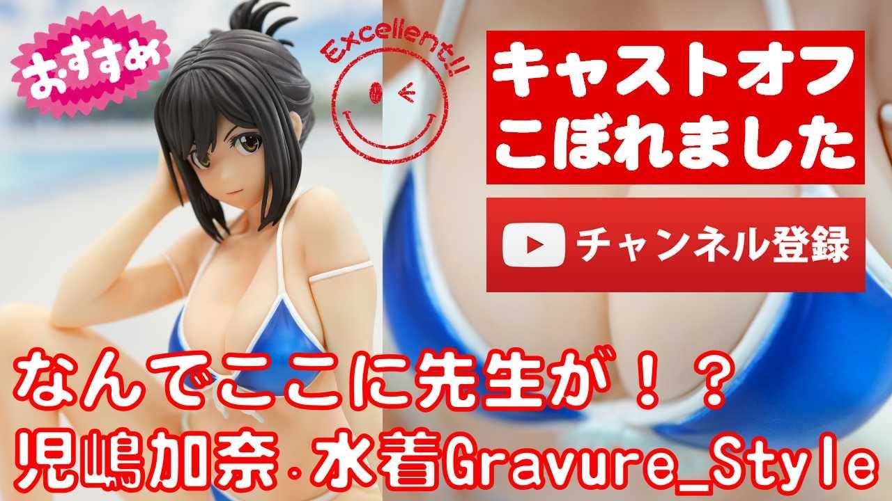 美少女フィギュアレビュー】なんでここに先生が！？ 児嶋加奈・水着