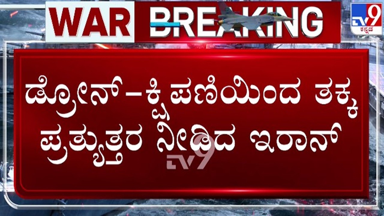 🔴 LIVE | Israel - Iran War : ಡ್ರೋನ್ ಕ್ಷಿಪಣಿಯಿಂದ ತಕ್ಕ ಪ್ರತ್ಯುತ್ತರ ನೀಡಿದ ಇರಾನ್ | #tv9d