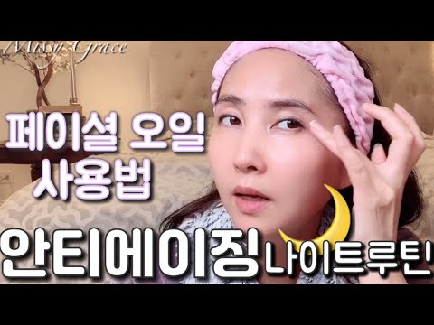 안티에이징 나이트루틴