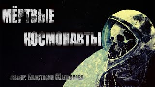 Мертвые Космонавты. Страшные Истории. Космохоррор