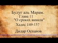 📌Булуг аль-Марам《Глава - 11》 "О сроках намаза" Хадис 149-157 Дидар Оспанов