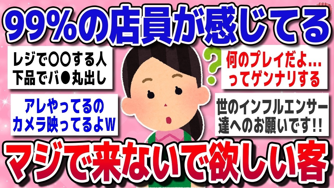 【有益スレ】99％の店員が共感！接客業の本音「正直こういう客は無理」【ガルちゃん】