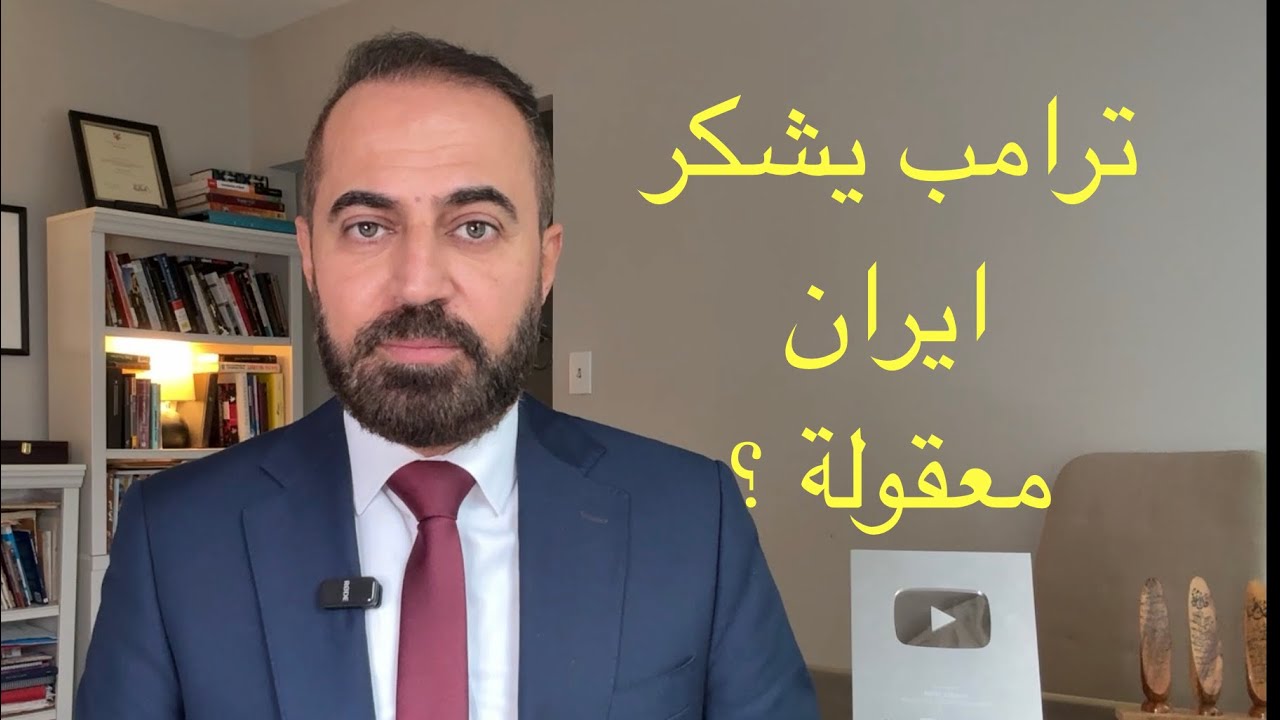 ترامب يشكر ايران ويجنن العالم الذي ينتظر ما سيجري 