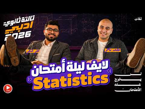  لن يخرج عنه امتحان مادة الإحصاء تالتة ثانوي توقعات 2026