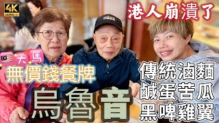 【650】🎞4K Priceless Menu in Ulu Yam Malaysia 🇲🇾 大馬烏魯音💸無價錢餐牌😰港人崩潰了🍜傳統滷麵🫑鹹蛋苦瓜🐥黑啤雞翼