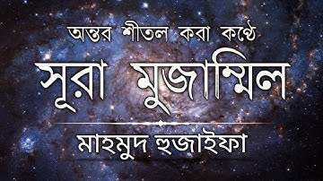 সূরা মুজাম্মিল (سورة المزمل) | অন্তর শীতল করা কন্ঠে তেলওয়াত | Surah Muzammil | Holy Quran