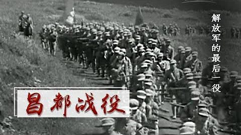 《昌都戰役》第一集 解放軍的最後一役 | CCTV紀錄 - 天天要聞