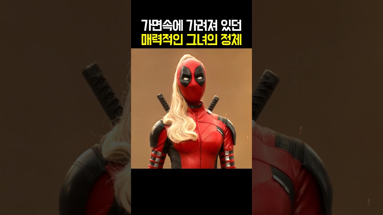 데드풀 가면속에 가려져 있던 매력적인 그녀의 정체