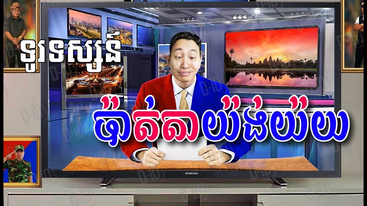 ពីទូរទស្សន៍ ប៉ាត់តាយ៉ង់យ៉យ ពិធីករច្រច Louk Mea Troll