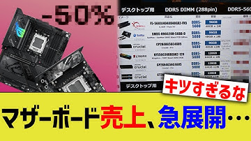 マザーボード売上、急展開…