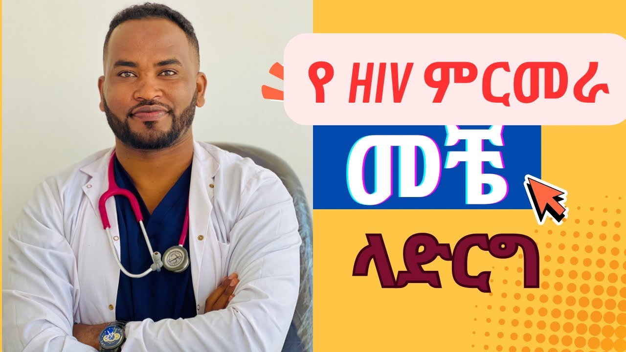 ለ ኤች አይ ቪ ከተጋለጥኩኝ በዃላ መቼ ብመረመር ነው አስተማማ ውጤት የማገኘው?/ When and How to Test for HIV?