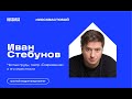 Звездные прогулки. Иван Стебунов