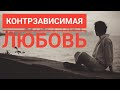 КАК ЛЮБИТ КОНТРЗАВИСИМАЯ ЛИЧНОСТЬ/Отношения С Контрзависимым