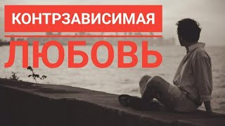 видео: КАК ЛЮБИТ КОНТРЗАВИСИМАЯ ЛИЧНОСТЬ/Отношения С Контрзависимым картинка: КАК ЛЮБИТ КОНТРЗАВИСИМАЯ ЛИЧНОСТЬ/Отношения С Контрзависимым