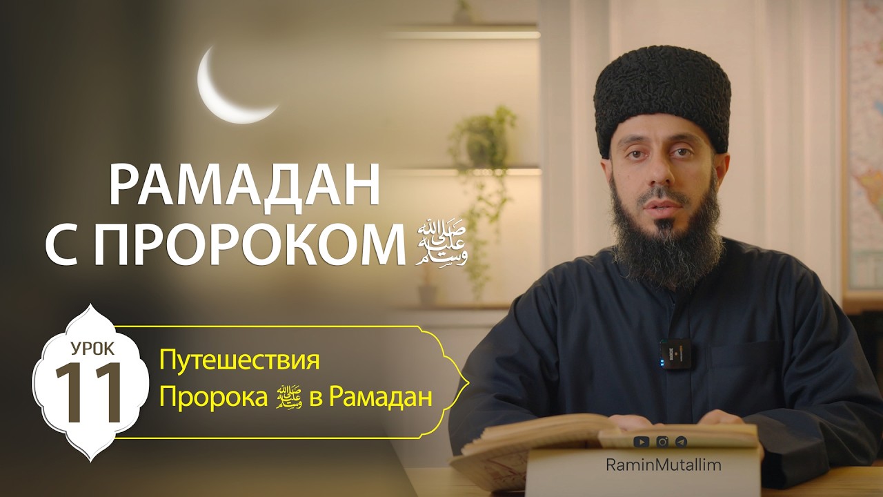 11. Путешествия Пророка ﷺ в Рамадан