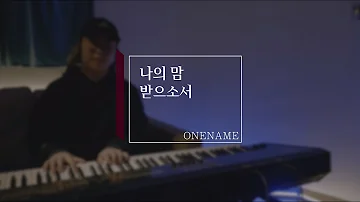 나의 맘 받으소서 피아노 CCM반주 By 원네임 ONENAME 