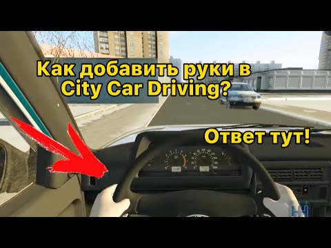 Видео: Как добавить руки в City Car Driving,ответ тут