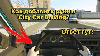Как добавить руки в City Car Driving,ответ тут