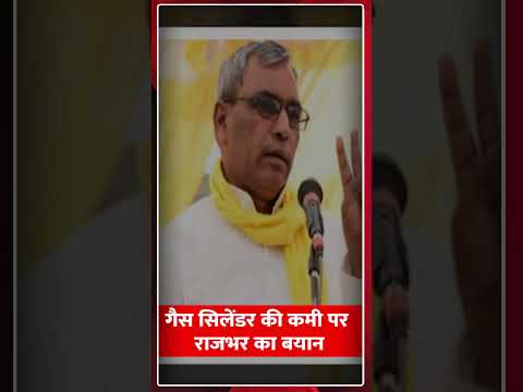 गैस सिलेंडर की कमी पर राजभर का बयान#OPRajbhar #AkhileshYadav #UPPolitics