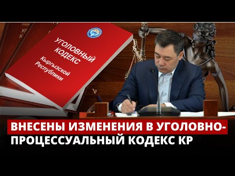 Внесены изменения в Уголовно-процессуальный кодекс Кыргызской Республики