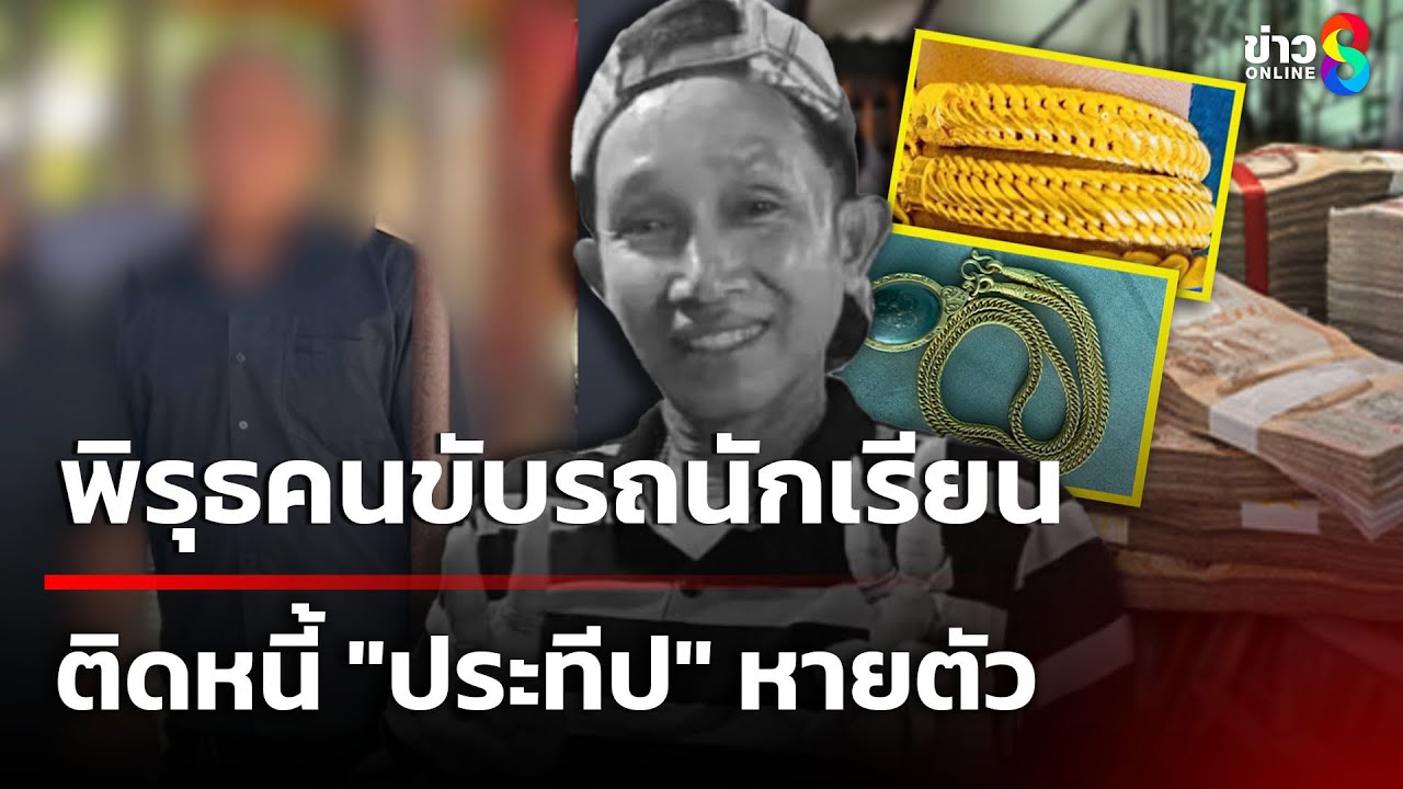 พิรุธคนขับรถนักเรียนติดหนี้ "ประทีป" หายตัว | 12 มิ.ย. 68 | เช้านี้ขยี้ข่าวช่อง8