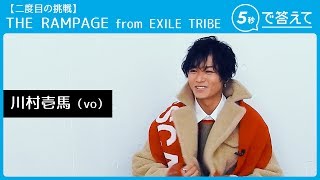 【5秒で答えて 2nd】川村壱馬  │ THE RAMPAGE from EXILE TRIBE