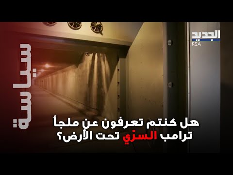 ملجأ سري للرئيس ترامب تحت الأرض مخاوف ضخمة من كارث ة ن ووية قناة أميركية تكشف عن ساعة الصفر