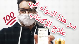 أقوى مضاد الإكتئاب النفسي و عدم القدرة على النوم (لاروكسيل Laroxyl)