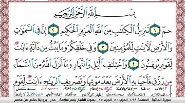 سورة الجاثية مكتوبة ياسر سلامة Surah Al Jathia
