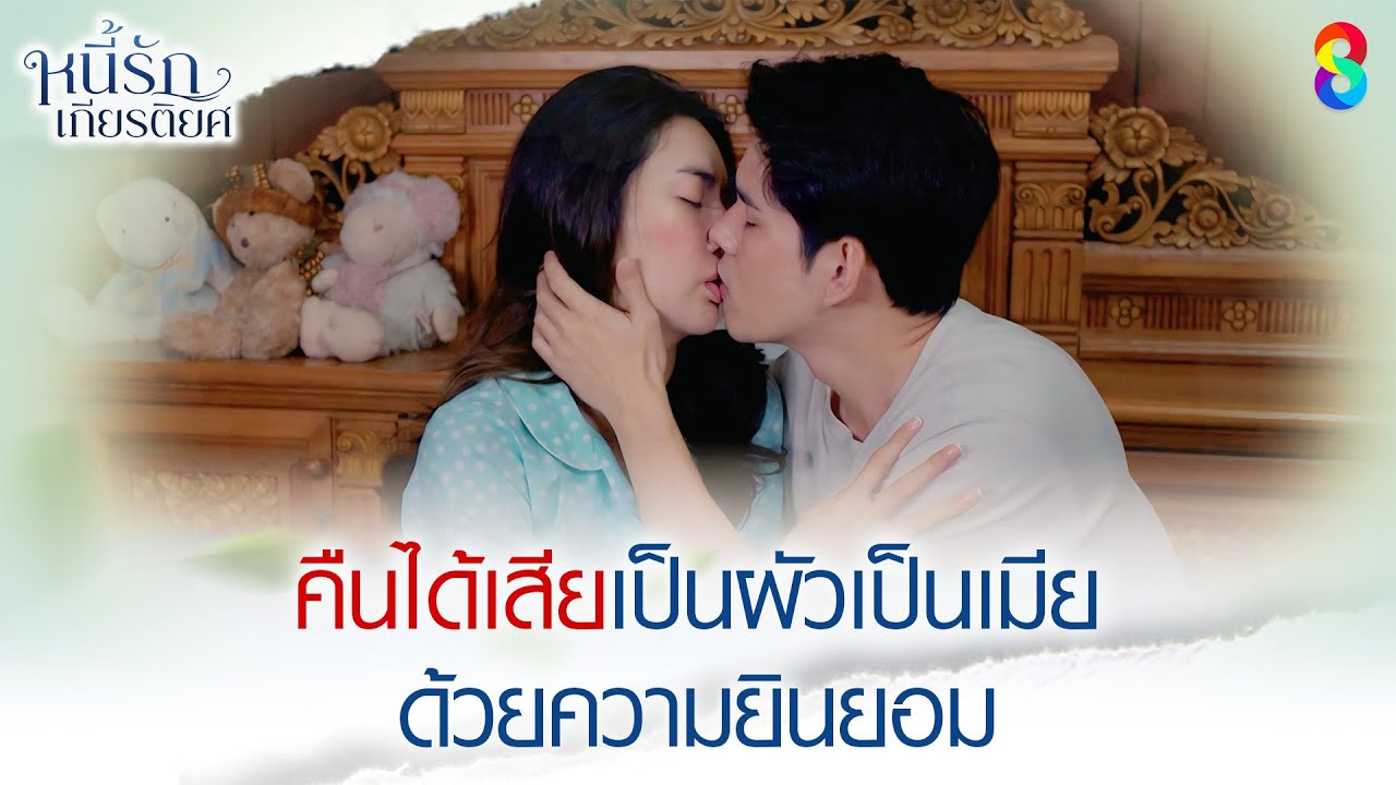 คืนได้เสียเป็นผัวเป็นเมีย ด้วยความยินยอม | HIGHLIGHT หนี้รักเกียรติยศ EP.26 | ละครช่อง8