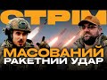 НАЙБІЛЬША РАКЕТНА АТАКА НА УКРАЇНУ З ПОЧАТКУ ПОВНОМАСШТАБНОГО ВТОРГНЕННЯ: стрім з міста на сході