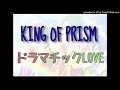 KING OF PRISM 「 ドラマチックLOVE 」 歌ってみた
