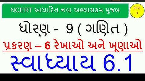 Dhoran 9 Ganit Chap 6 Ex 6.1 in gujarati I std 9 Maths Ch 6 Ex 6.1 in gujarati I ધોરણ ૯ ગણિત
