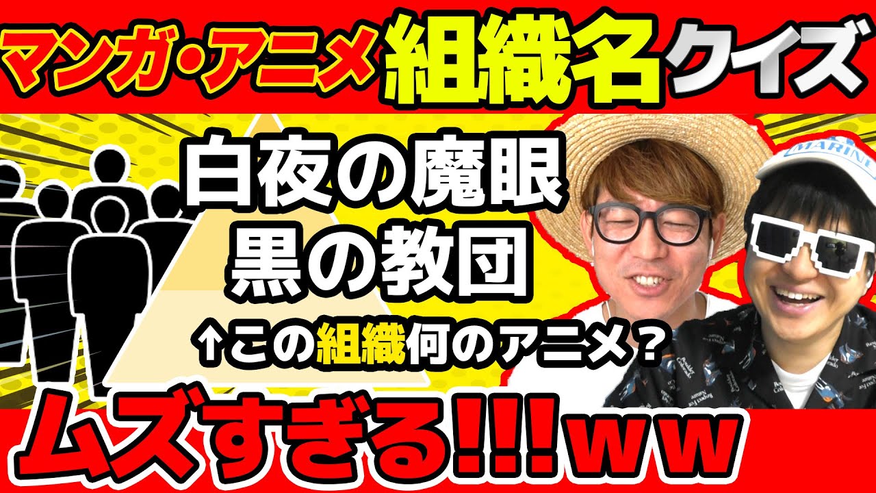 【 クイズ 】作品に出てくる組織名だけで何の漫画・アニメか当てるクイズが激ムズすぎたwww