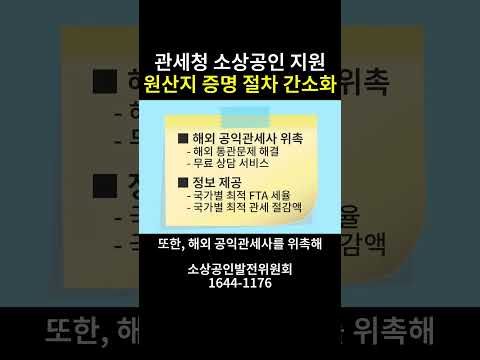 (24년 8월 19일) 관세청 소상공인 지원, 원산지 증명 절차 간소화