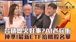 【理財達人秀】台積電回檔分批買？最新高殖利率ETF抬轎股名單！2月營收 AI帶頭衝！籌碼大戶押寶散熱.第三代半導體.觀光？｜李兆華、李永年、權證小哥、股魚2024.03.11 image