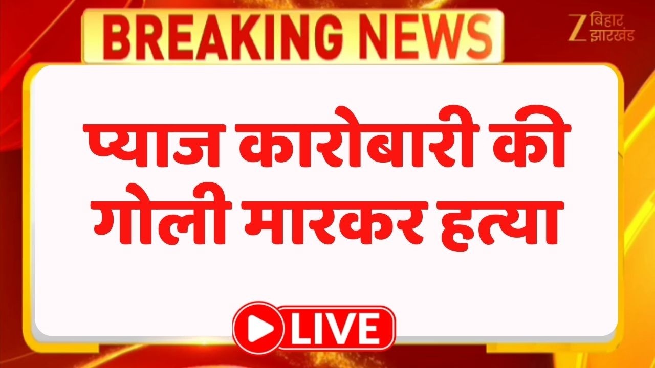 Patna Murder : प्याज कारोबारी की गोली मारकर हत्या LIVE । Breaking News
