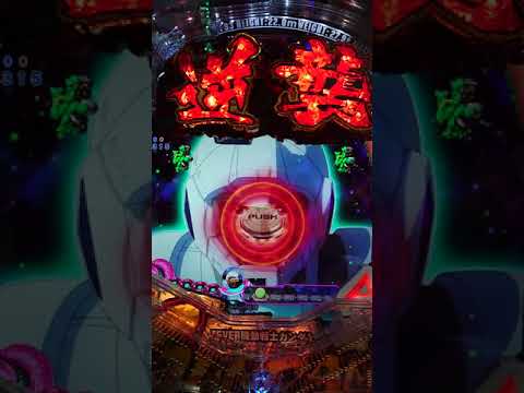 パチンコ　甘デジ　機動戦士ガンダム　逆襲のシャア　[逆襲発動チャレンジ]